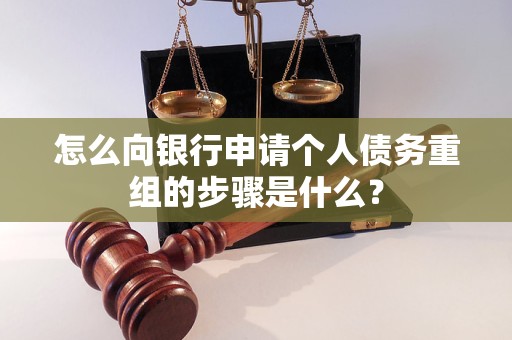 太仆寺怎么向银行申请个人债务重组的步骤是什么？